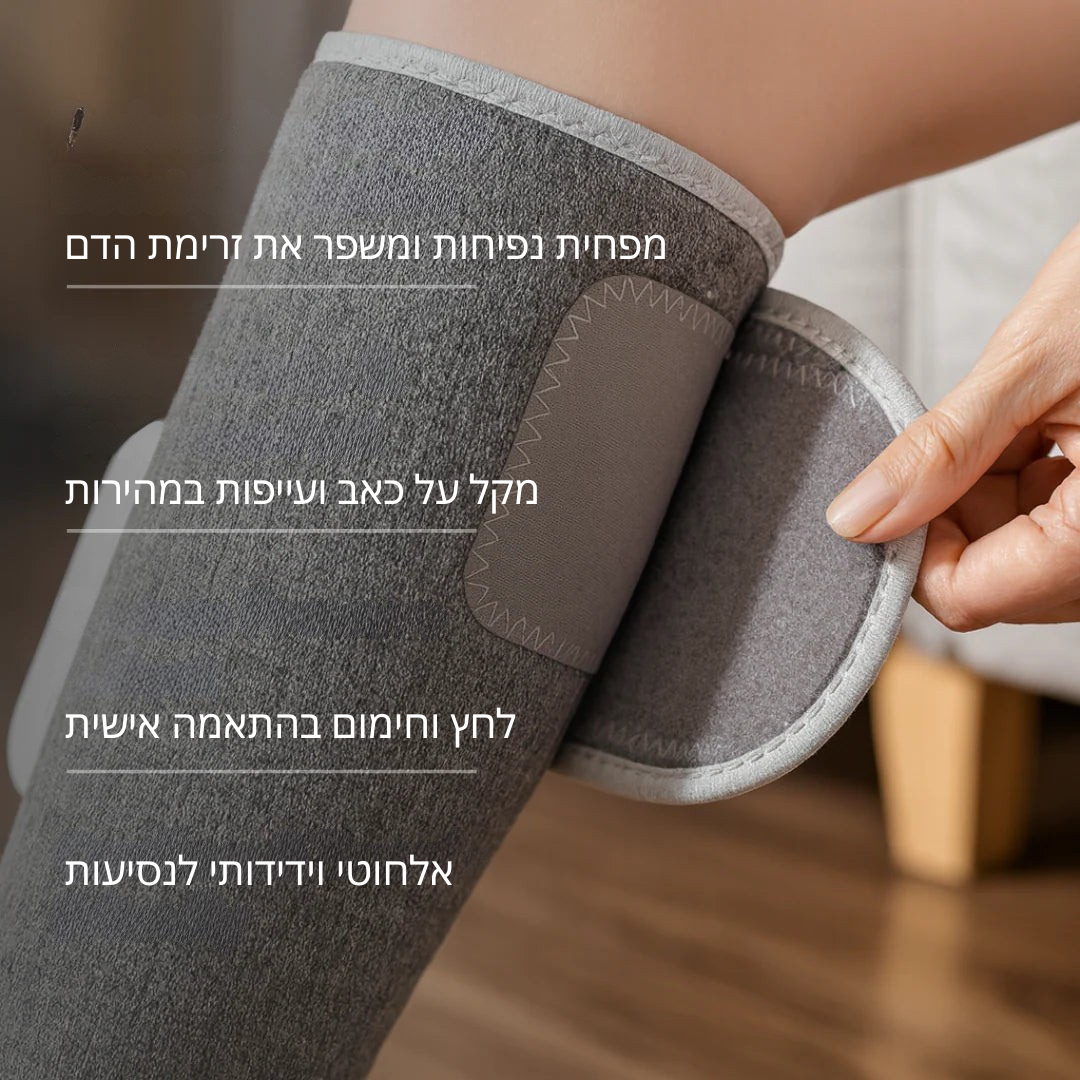 היפטרו מכאבי רגליים ונפיחות או קבלו את הכסף שלכם בחזרה