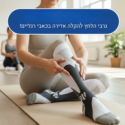 גרבי לחץ אורטופדיות גבוהות משלבות טכנולוגיית קומפרשן מקס פלוס להקלת כאבים