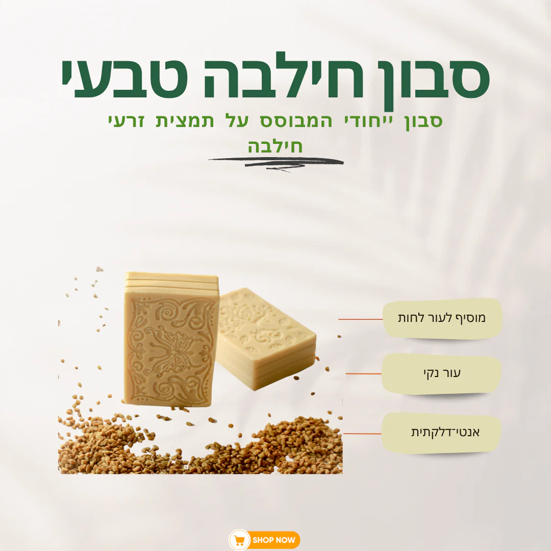 סבון חילבה טבעי