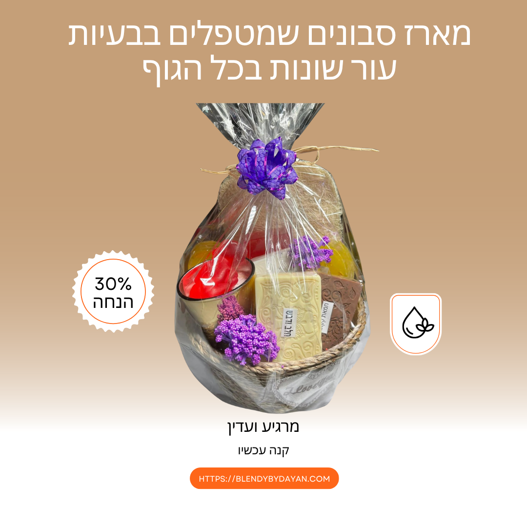 מארז סבונים שמטפלים בבעיות עור שונות בכל הגוף