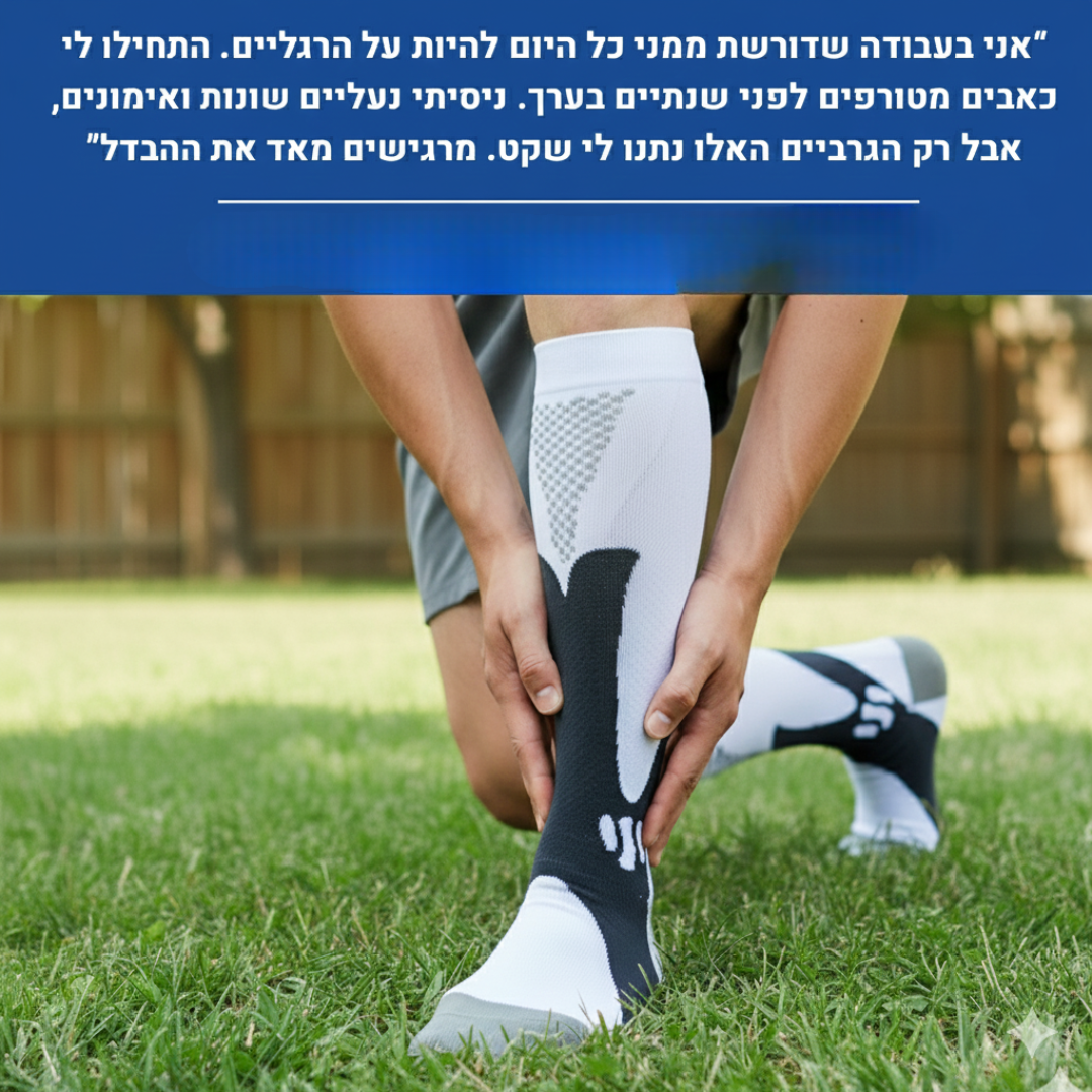 גרבי לחץ אורטופדיות גבוהות משלבות טכנולוגיית קומפרשן מקס פלוס להקלת כאבים
