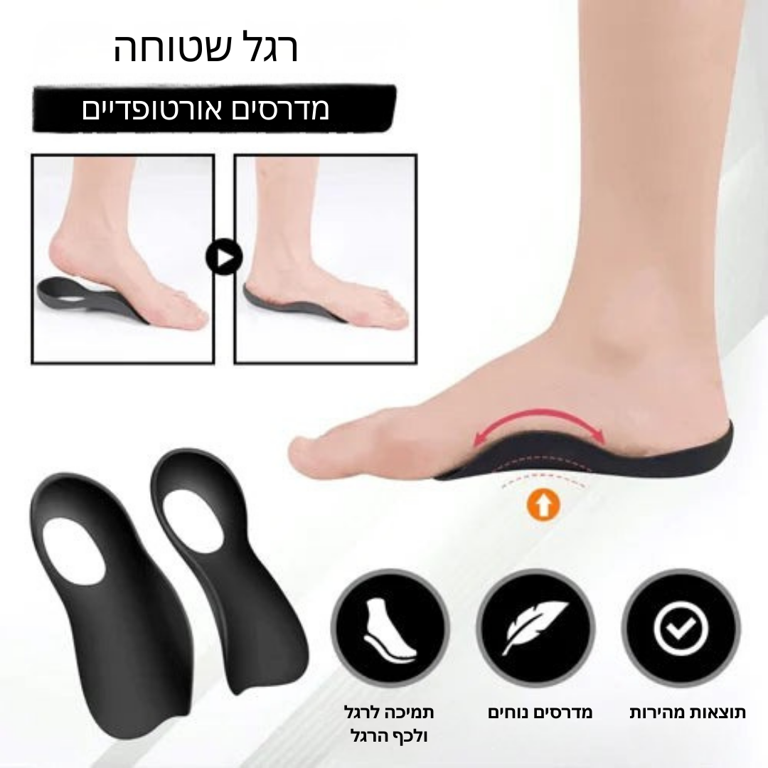 מדרסים אורתופדיים לרגל שטוחה – לנוחות ותמיכה מקסימלית בכל צעד.