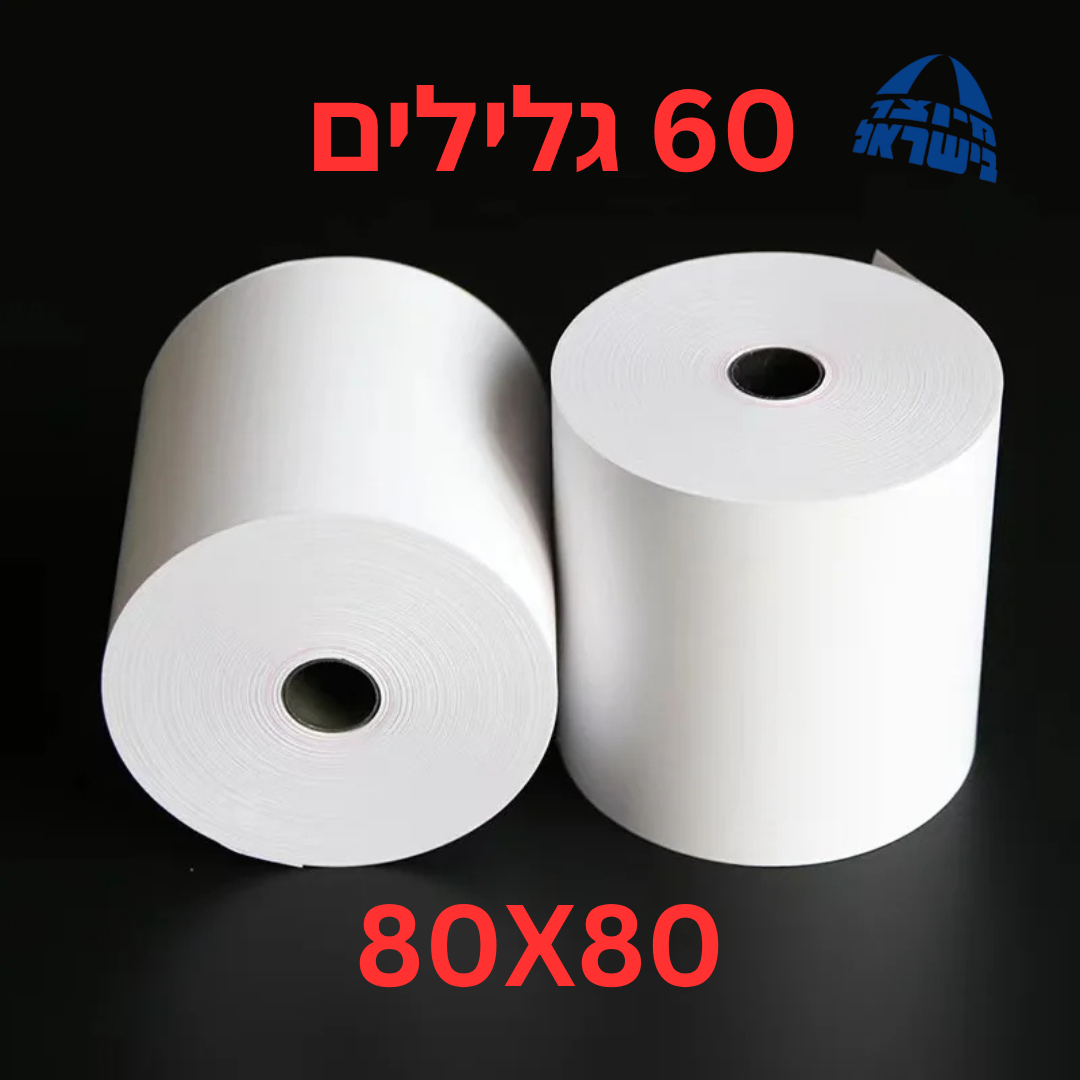 שישים גלילים נייר טרמי לקופות אורך שמונים מטר רוחב שמונים ממ