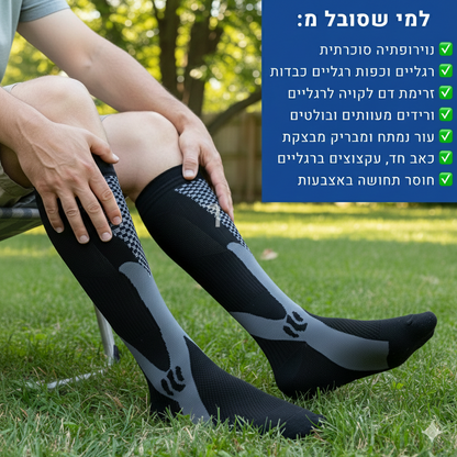 גרבי לחץ אורטופדיות גבוהות משלבות טכנולוגיית קומפרשן מקס פלוס להקלת כאבים