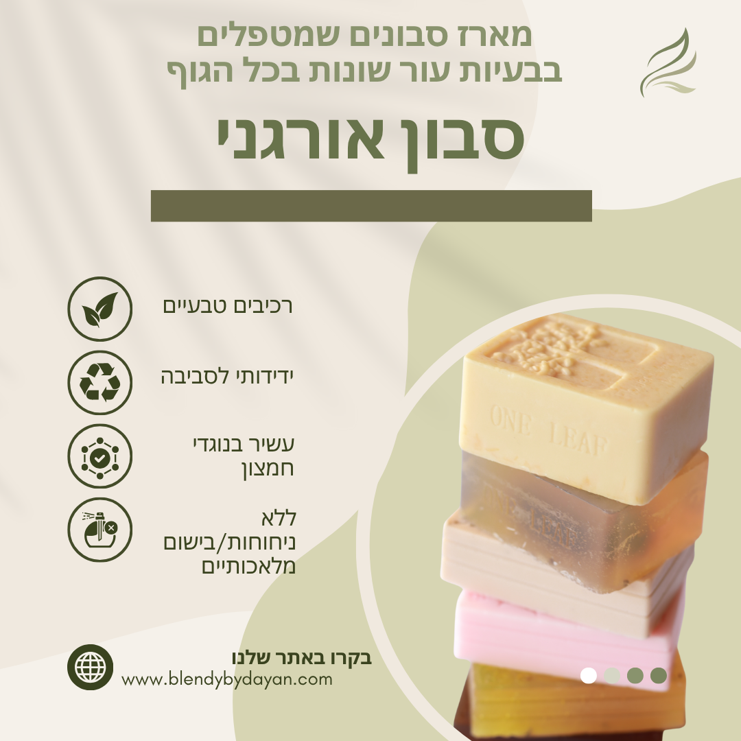 מארז סבונים שמטפלים בבעיות עור שונות בכל הגוף